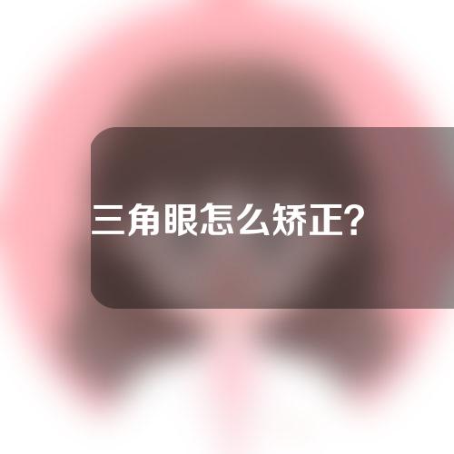 三角眼怎么矫正？