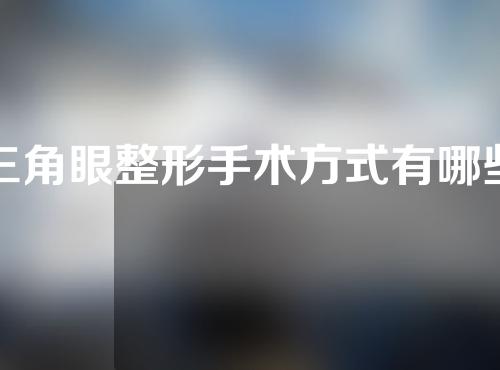 三角眼整形手术方式有哪些