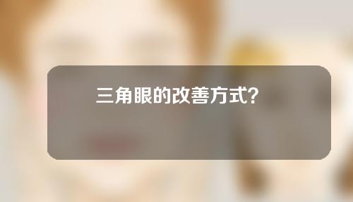 三角眼的改善方式？