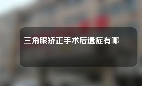 三角眼矫正手术后遗症有哪些？三角眼矫正术有危险吗？