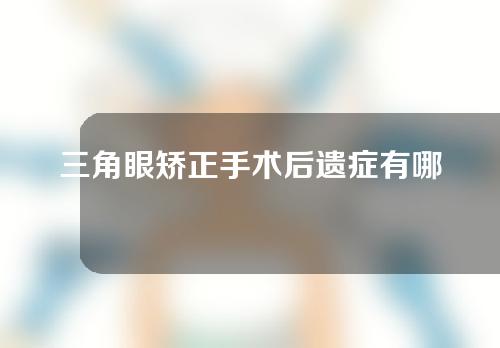 三角眼矫正手术后遗症有哪些？三角眼矫正术有危险吗？