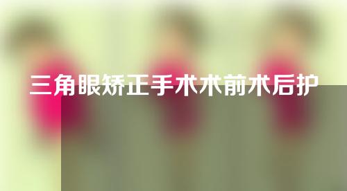 三角眼矫正手术术前术后护理