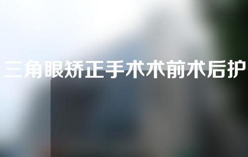三角眼矫正手术术前术后护理
