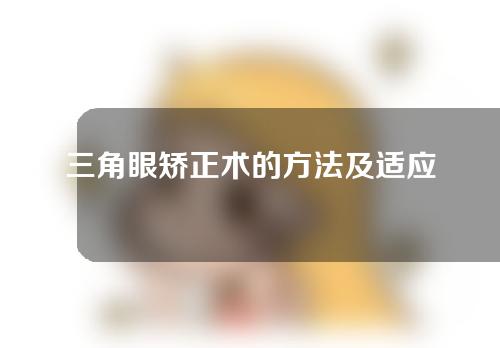 三角眼矫正术的方法及适应人群