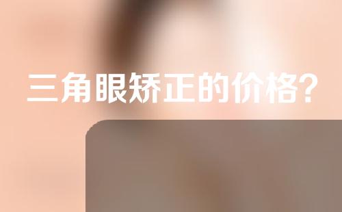 三角眼矫正的价格？