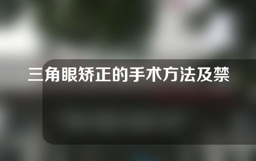 三角眼矫正的手术方法及禁忌人群