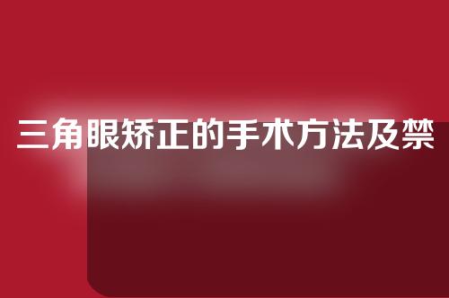 三角眼矫正的手术方法及禁忌人群