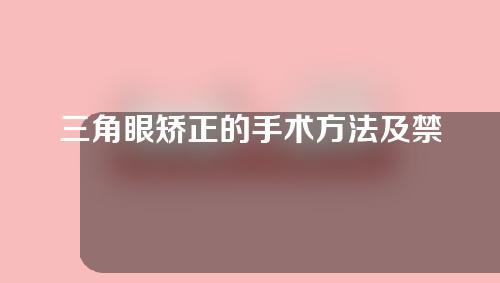 三角眼矫正的手术方法及禁忌