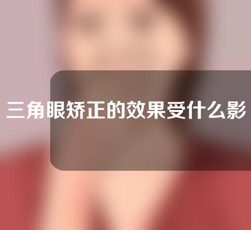 三角眼矫正的效果受什么影响？