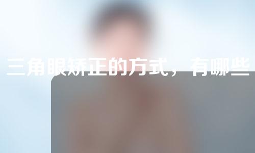 三角眼矫正的方式，有哪些人不能做