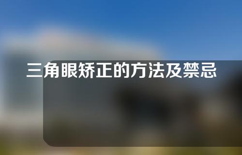 三角眼矫正的方法及禁忌