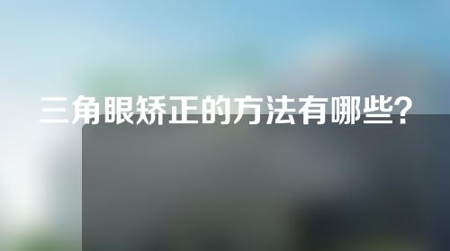 三角眼矫正的方法有哪些？