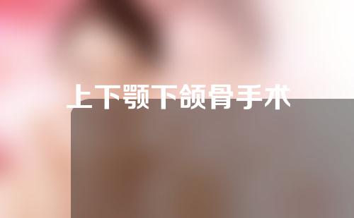 上下颚下颌骨手术
