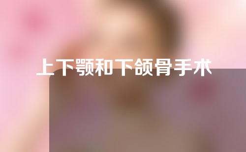 上下颚和下颌骨手术