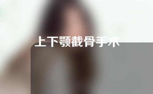 上下颚截骨手术