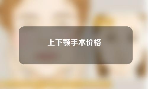 上下颚手术价格