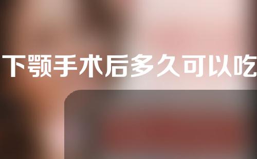 上下颚手术后多久可以吃饭