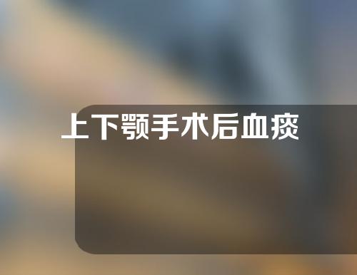 上下颚手术后血痰