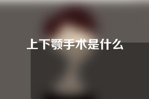 上下颚手术是什么