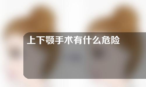 上下颚手术有什么危险
