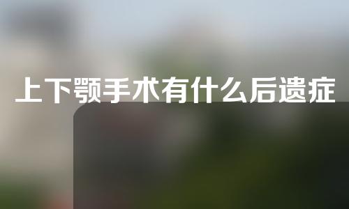 上下颚手术有什么后遗症