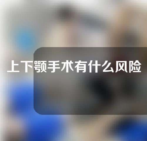 上下颚手术有什么风险