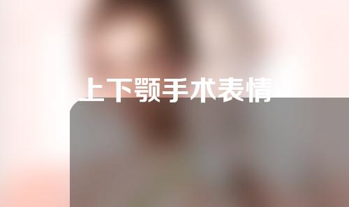 上下颚手术表情