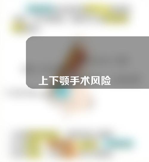 上下颚手术风险