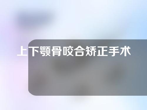 上下颚骨咬合矫正手术