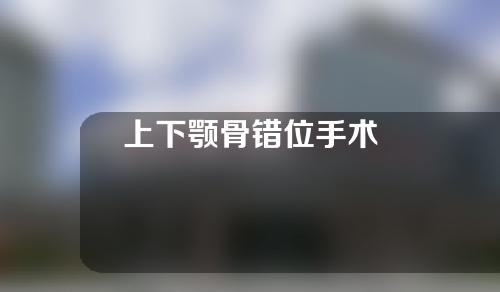 上下颚骨错位手术