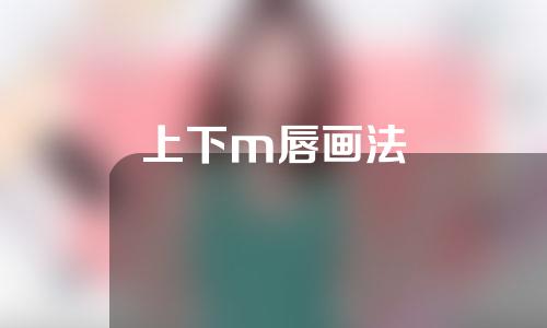 上下m唇画法