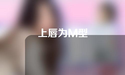 上唇为M型