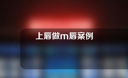 上唇做m唇案例