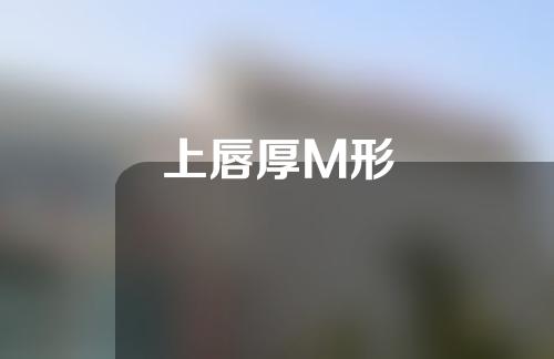 上唇厚M形