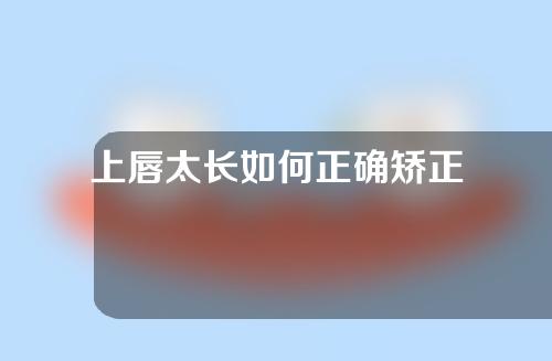 上唇太长如何正确矫正