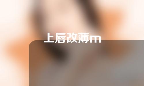 上唇改薄m