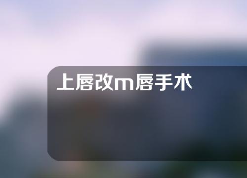 上唇改m唇手术