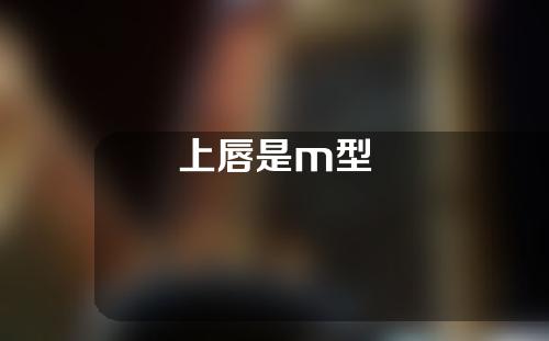 上唇是m型