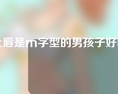 上唇是m字型的男孩子好吗