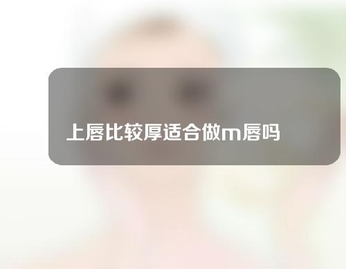 上唇比较厚适合做m唇吗