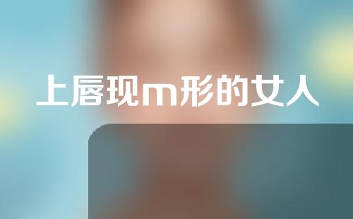 上唇现m形的女人