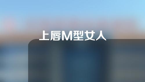 上唇M型女人