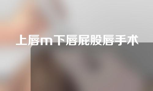 上唇m下唇屁股唇手术