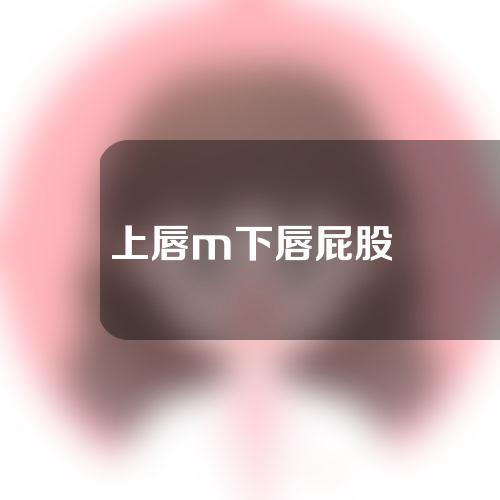 上唇m下唇屁股