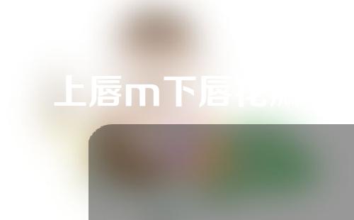 上唇m下唇花瓣