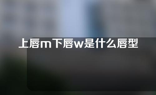 上唇m下唇w是什么唇型