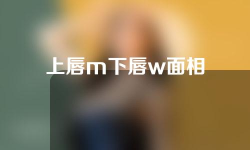 上唇m下唇w面相