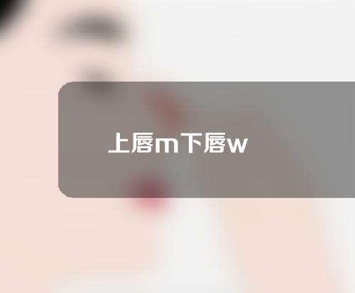 上唇m下唇w