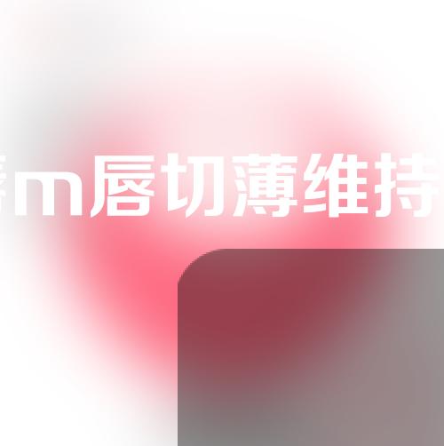 上唇m唇切薄维持时间