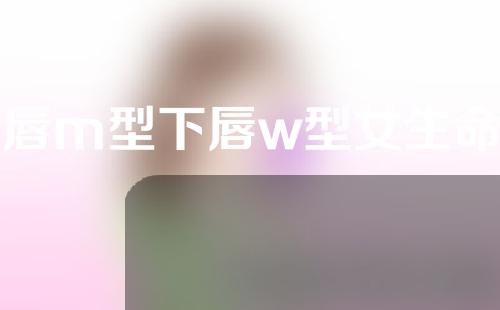 上唇m型下唇w型女生命运